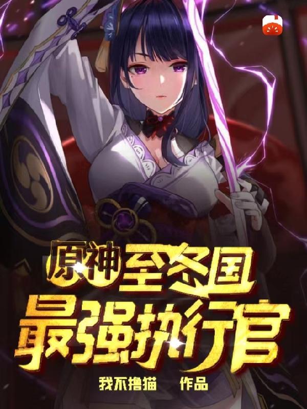 原神:至冬国最强执行官