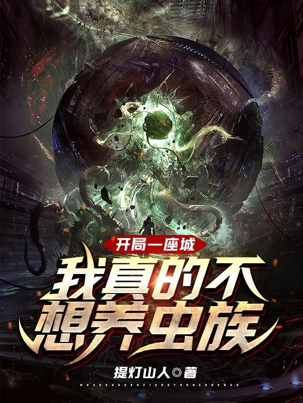 开局一座城,我真的不想养虫族