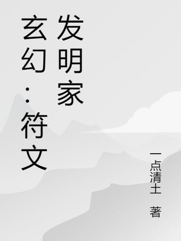 玄幻:符文发明家