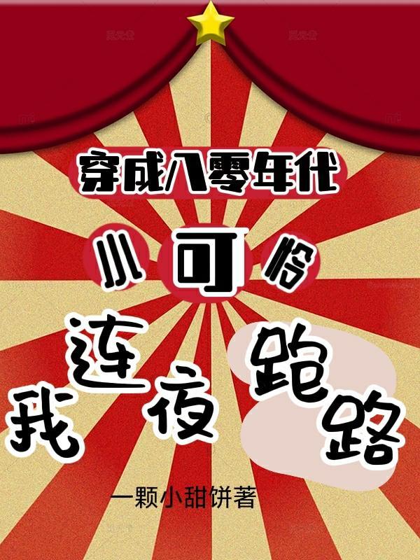 穿成八零年代小可怜,我连夜跑路
