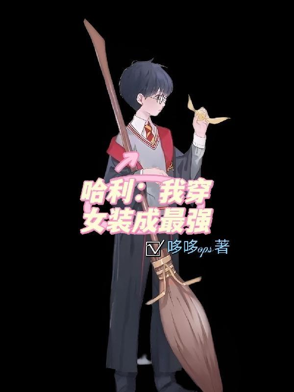 哈利:我穿女装成最强