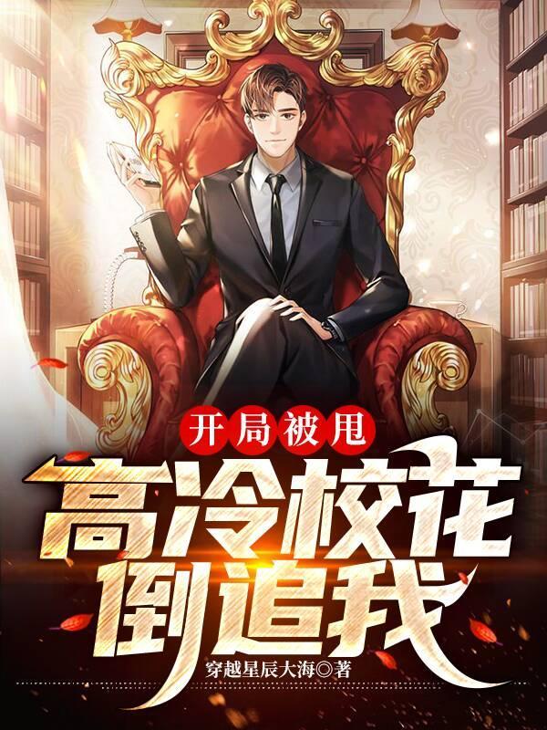 开局被甩,高冷校花倒追我