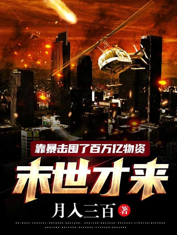 靠暴击囤了百万亿物资，末世才来