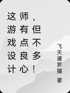这游戏设计师有点良心,但不多!
