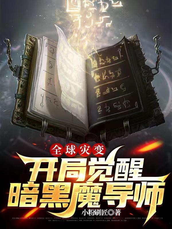 全球灾变:开局觉醒暗黑魔导师