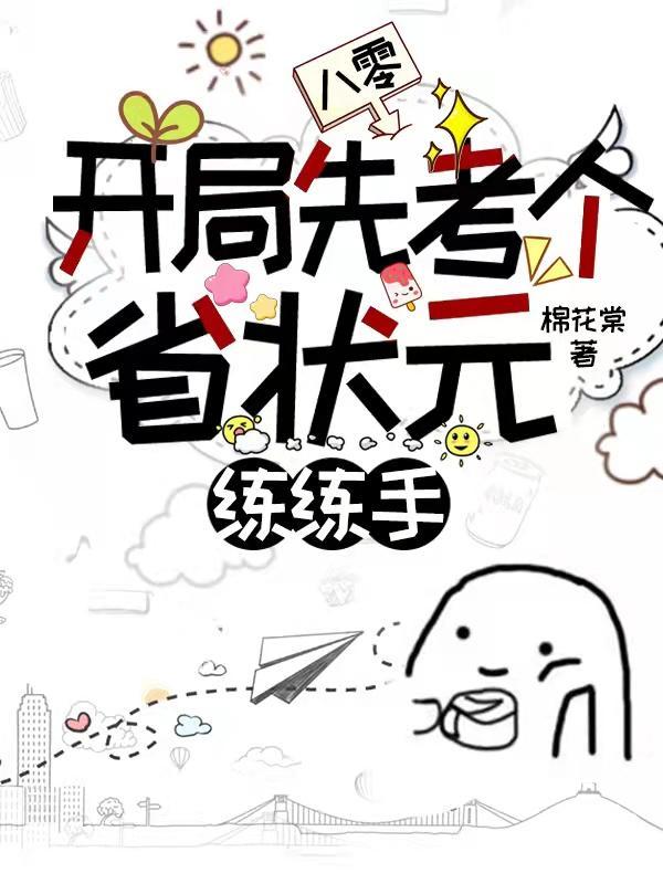 八零:开局先考个省状元练练手