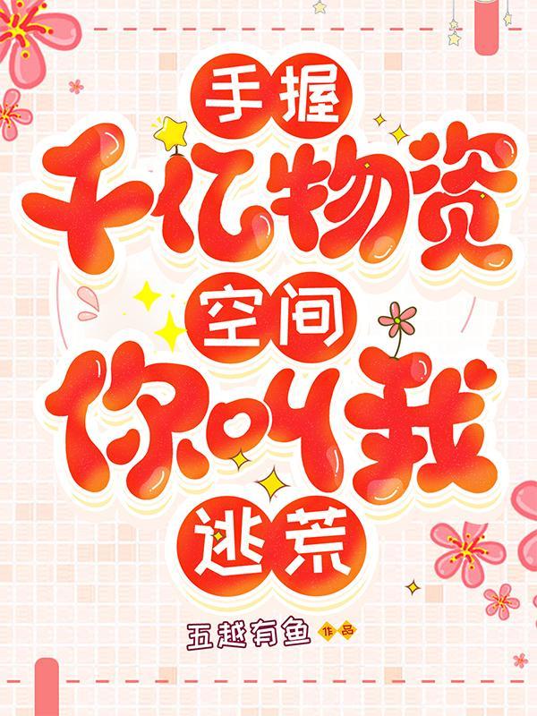 手握千亿物资空间,你叫我逃荒?