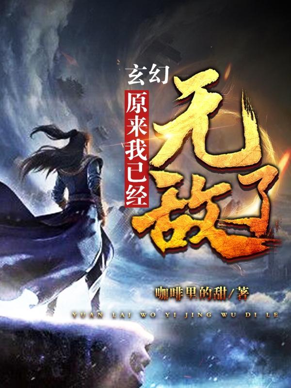 玄幻:原来我已经无敌了