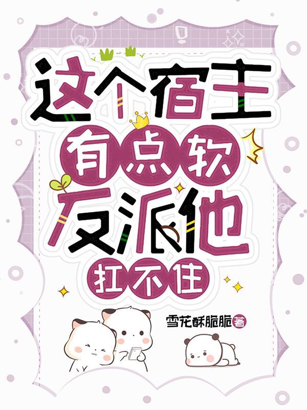 这个宿主有点软,反派他扛不住