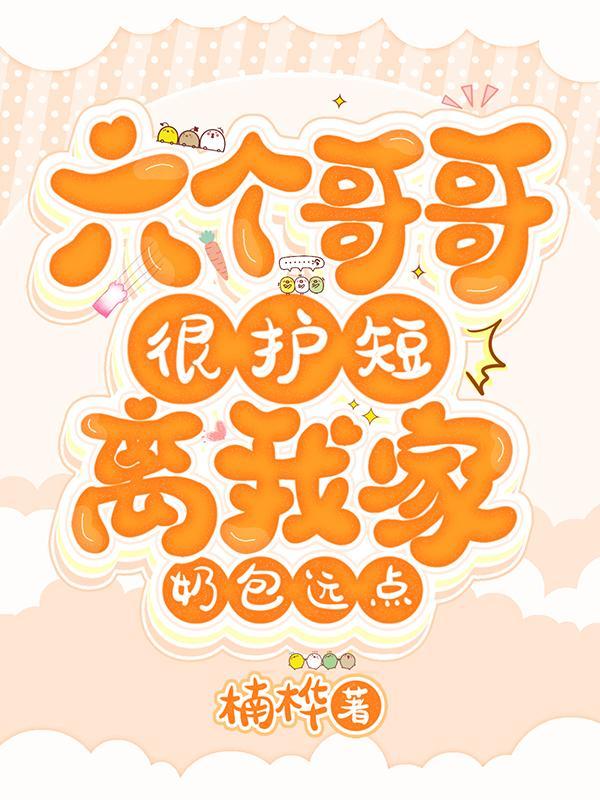 六个哥哥很护短:离我家奶包远点