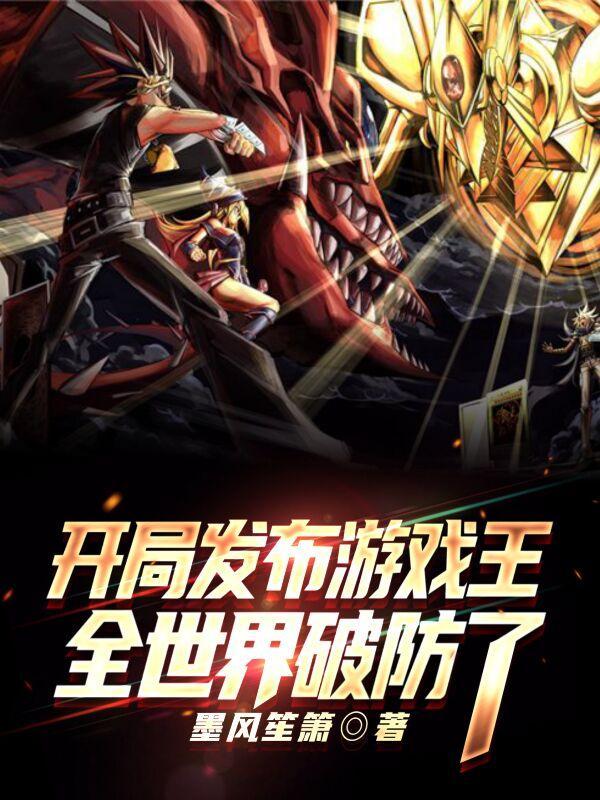 开局发布游戏王,全世界破防了