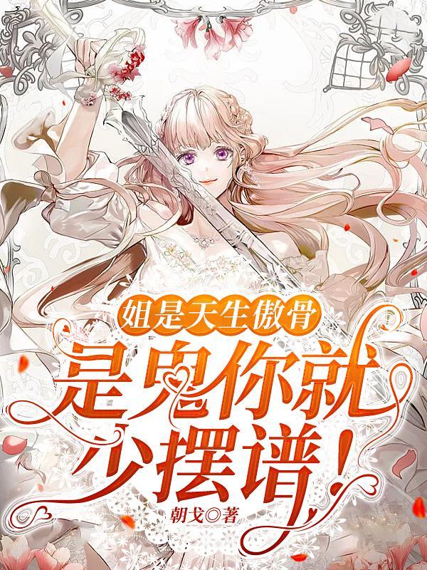 姐是天生傲骨,是鬼你就少摆谱!