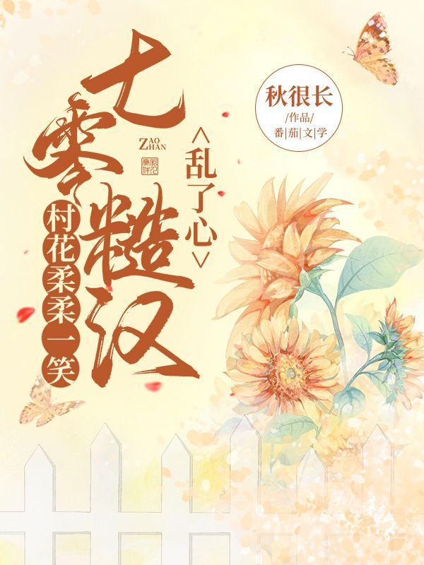 村花柔柔一笑,七零糙汉乱了心