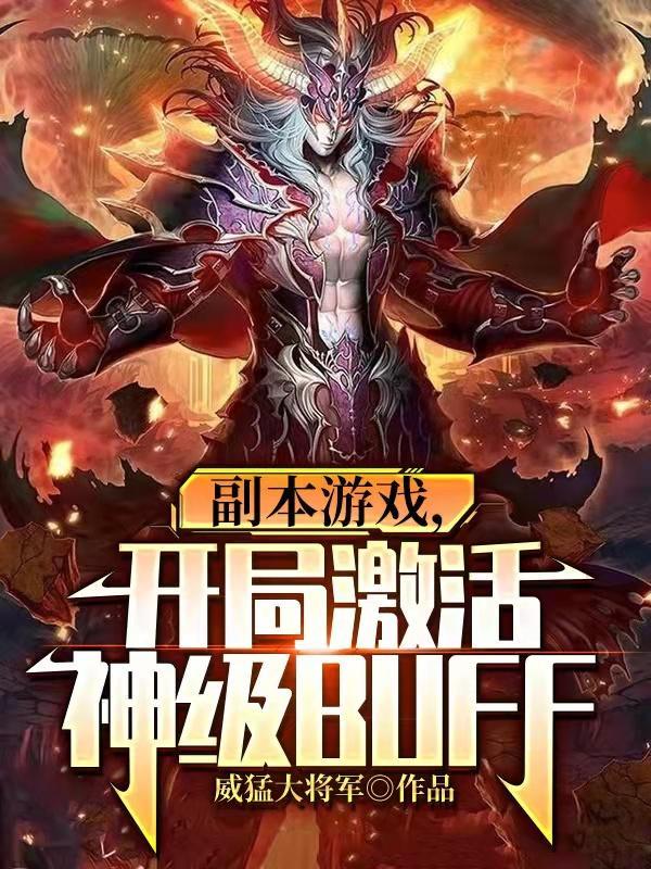 副本游戏,开局激活神级BUFF
