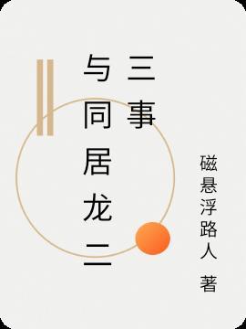 与同居龙二三事