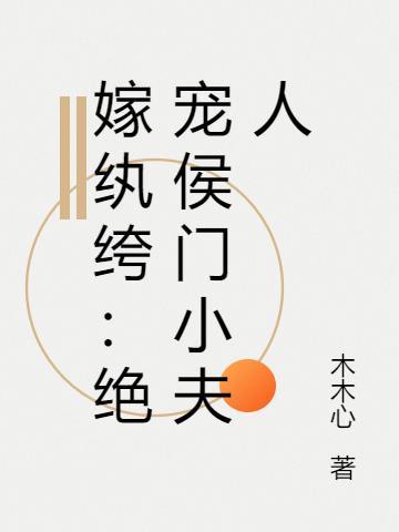 嫁纨绔：绝宠侯门小夫人