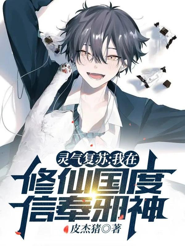 灵气复苏:我在修仙国度信奉邪神