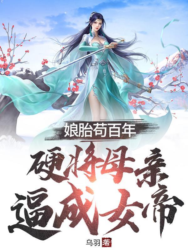 娘胎苟百年,硬将母亲逼成女帝