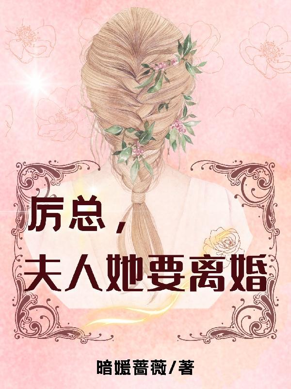 厉总，夫人她要离婚