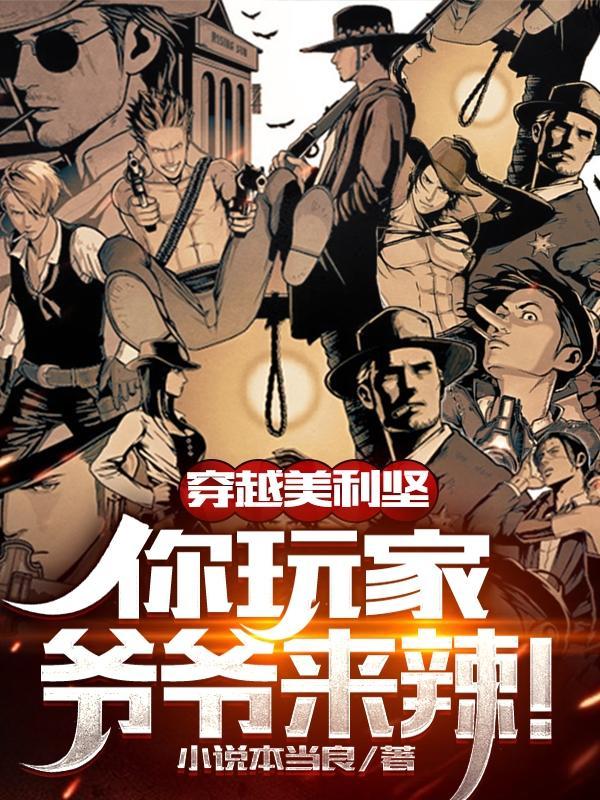 穿越美利坚,你玩家爷爷来辣!