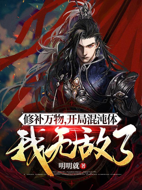修补万物,开局混沌体我无敌了