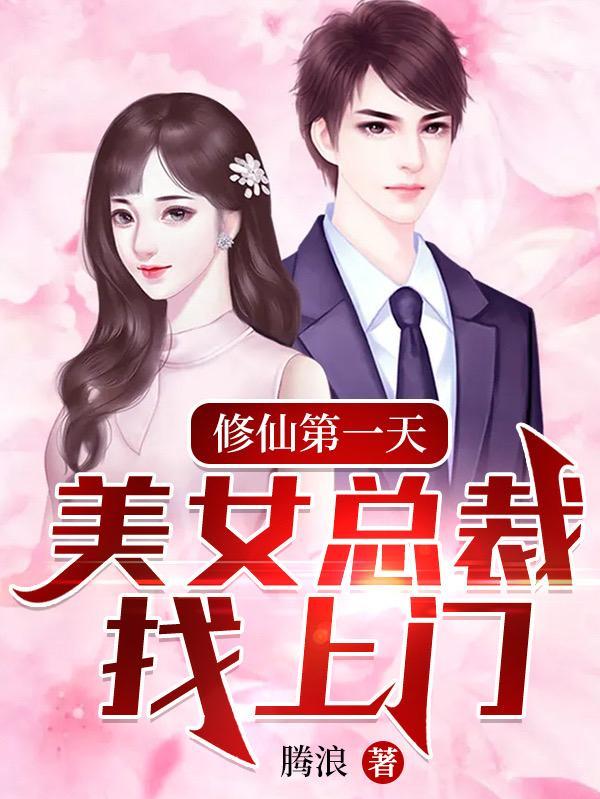 修仙第一天,美女总裁找上门