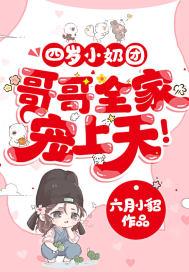 四岁小奶团,哥哥全家宠上天!