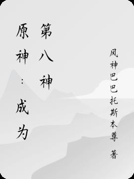 原神:成为第八神