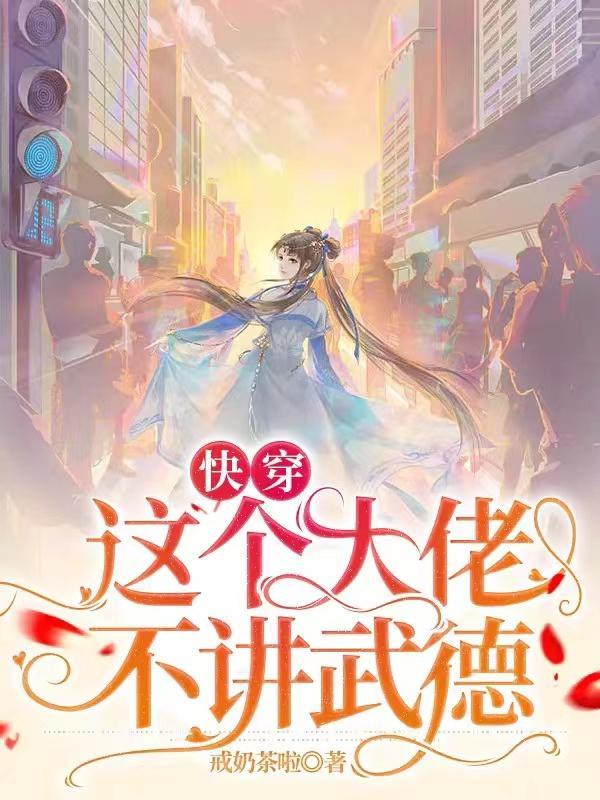 快穿:这个大佬不讲武德