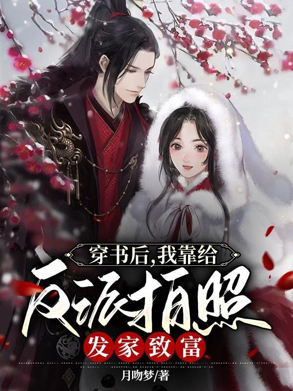 穿书后,我靠给反派拍照发家致富