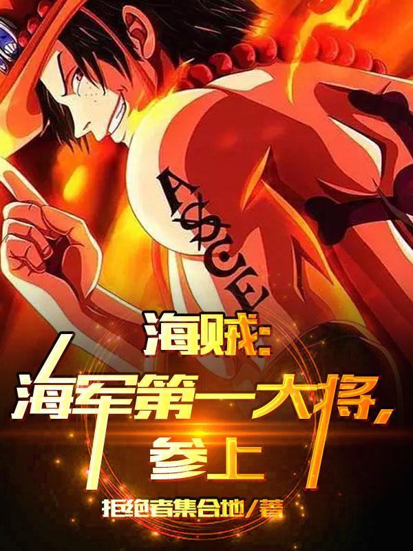 海贼:海军第一大将参上