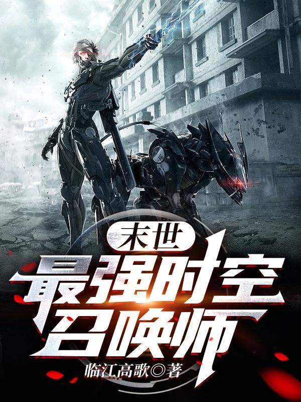 末世:最强时空召唤师