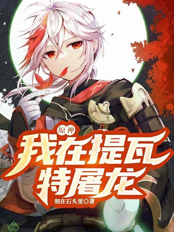 原神:我在提瓦特屠龙