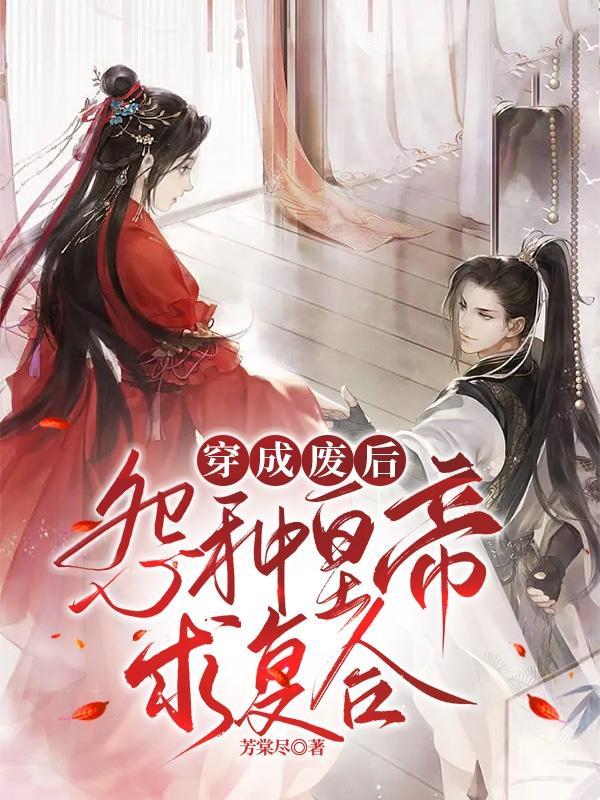 穿成废后,怨种皇帝求复合