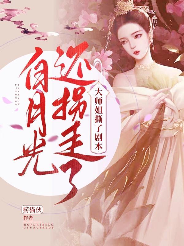 大师姐撕了剧本,还拐走了白月光