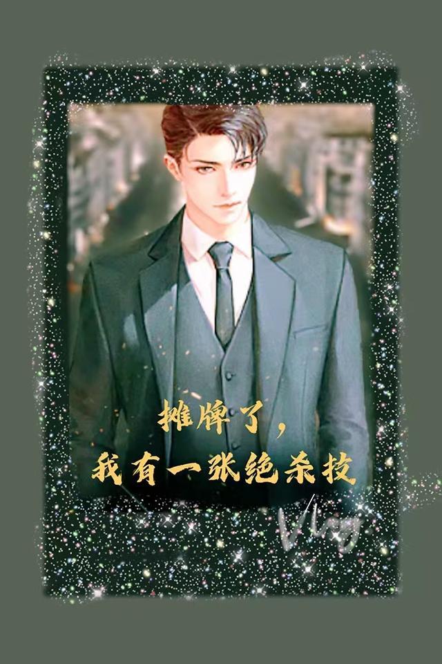 摊牌了，我有一张绝杀技
