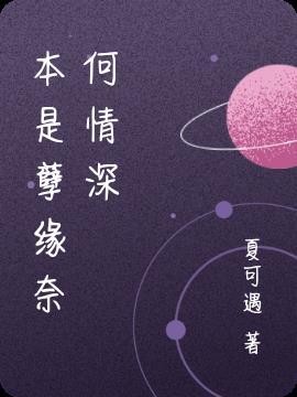 本是孽缘奈何情深