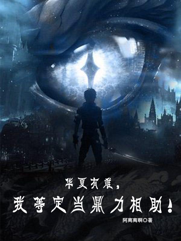 华夏有难,我等定当鼎力相助!