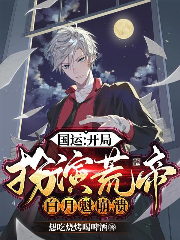 国运:开局扮演荒帝,白月魁崩溃