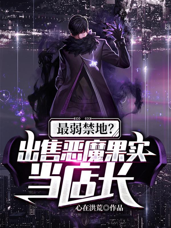 最弱禁地?出售恶魔果实当店长!