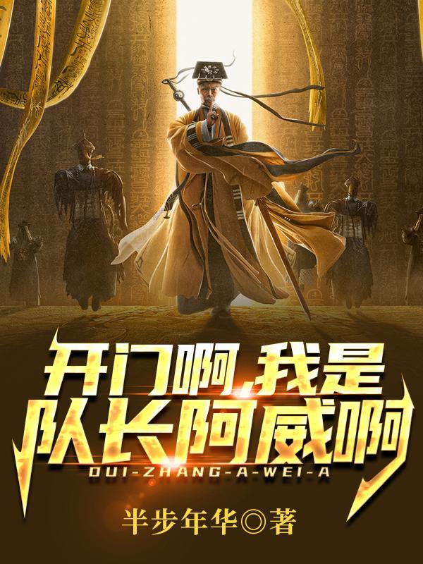 开门啊,我是队长阿威啊