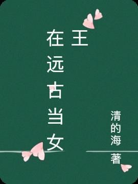 在远古兽世基建做女王