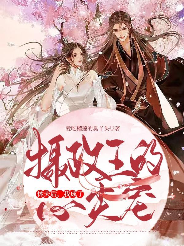 休夫后,我成了摄政王的心尖宠