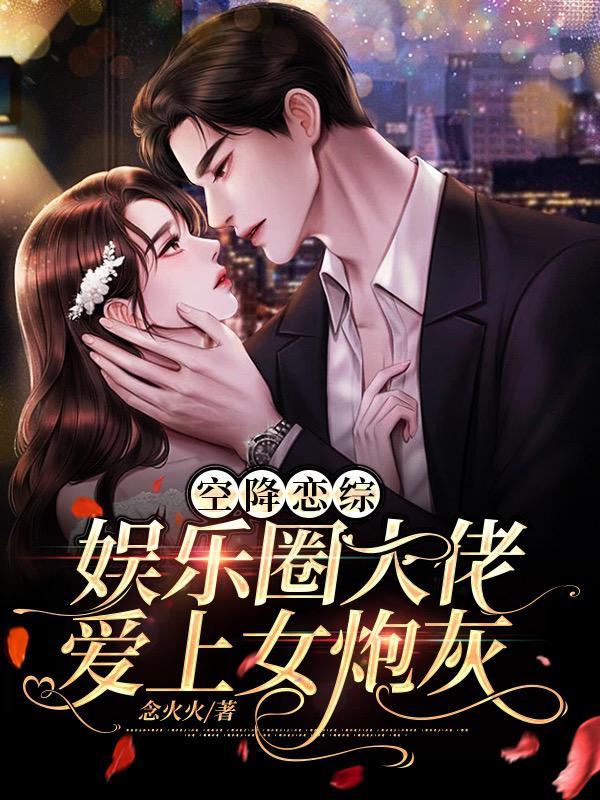 空降恋综:娱乐圈大佬爱上女炮灰