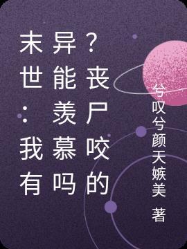 末世:我有异能羡慕吗?丧尸咬的