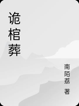 诡棺葬