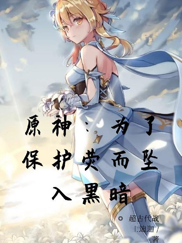 原神:为了保护荧而坠入黑暗