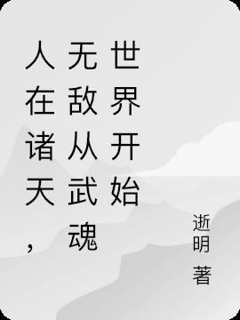 人在诸天,无敌从武魂世界开始