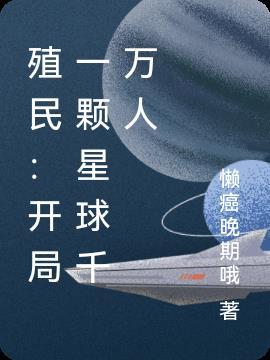 殖民:开局一颗星球千万人