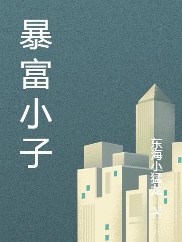 暴富小子
